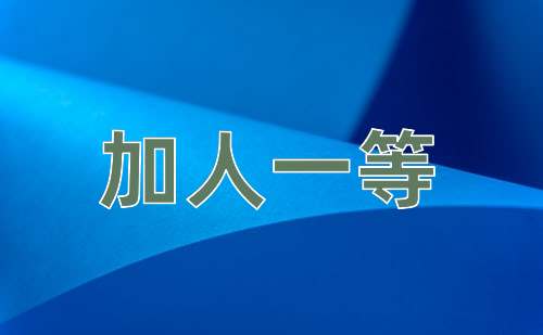 成语加人一等
