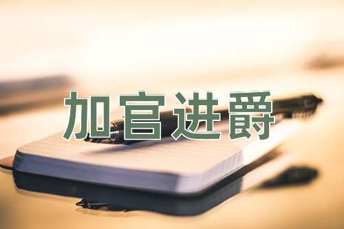 成语加官进爵