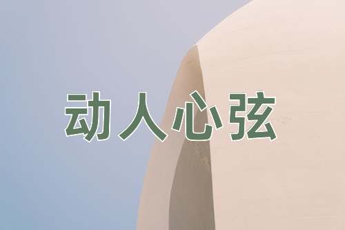 成语动人心弦