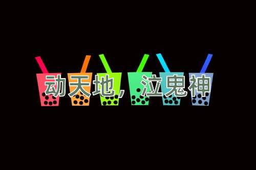 成语动天地，泣鬼神