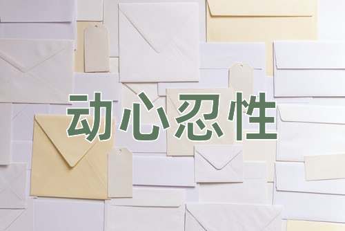 成语动心忍性