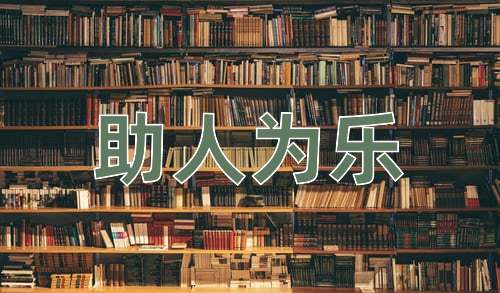 成语助人为乐