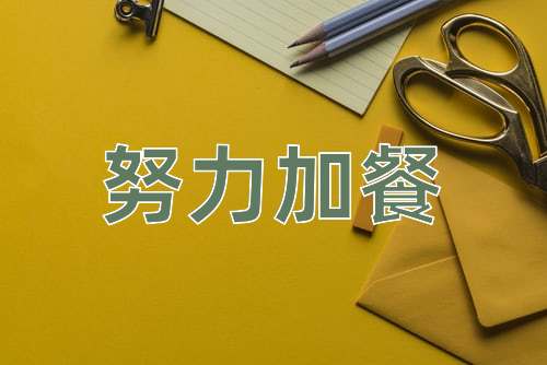 成语努力加餐