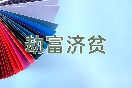 成语劫富济贫
