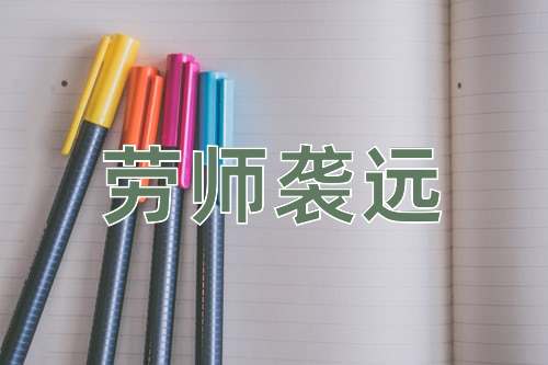 成语劳师袭远