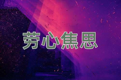 成语劳心焦思