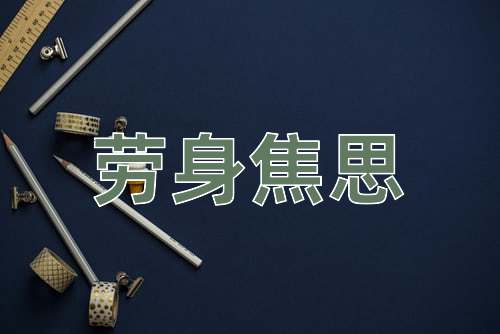 成语劳身焦思