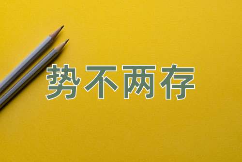 成语势不两存
