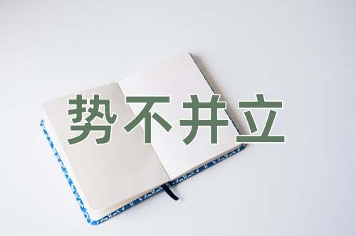 成语势不并立