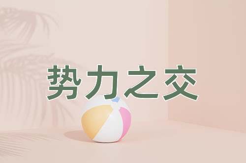 成语势力之交
