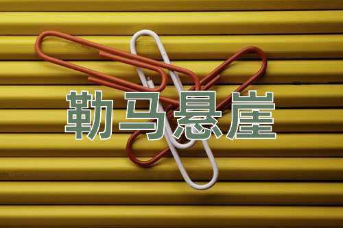 成语勒马悬崖