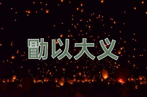 成语勖以大义