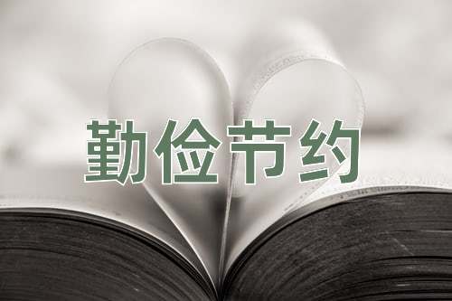成语勤俭节约