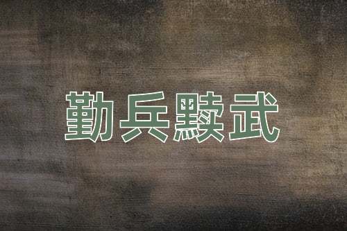 成语勤兵黩武