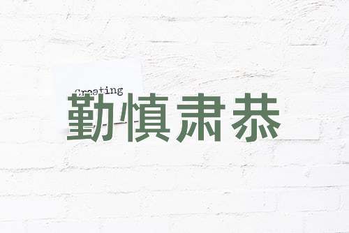 成语勤慎肃恭