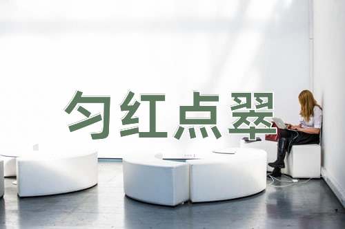 成语匀红点翠