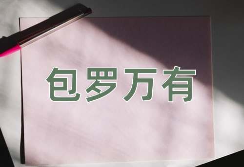 成语包罗万有