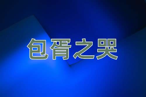 成语包胥之哭