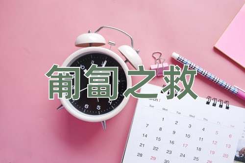 成语匍匐之救