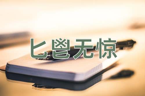 成语匕鬯无惊