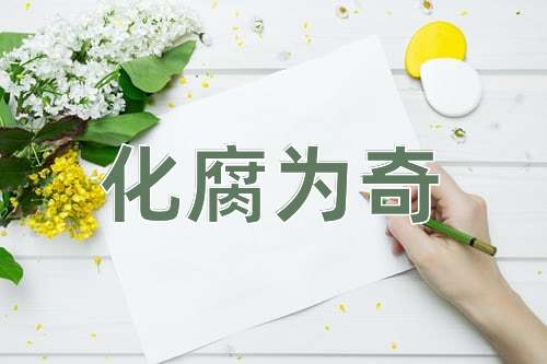 成语化腐为奇