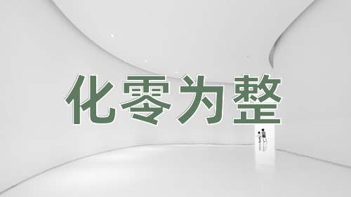 成语化零为整