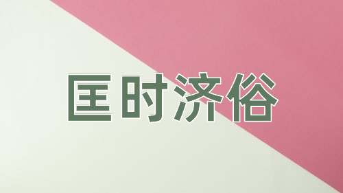 成语匡时济俗