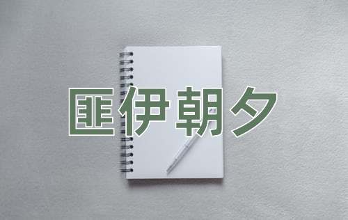 成语匪伊朝夕