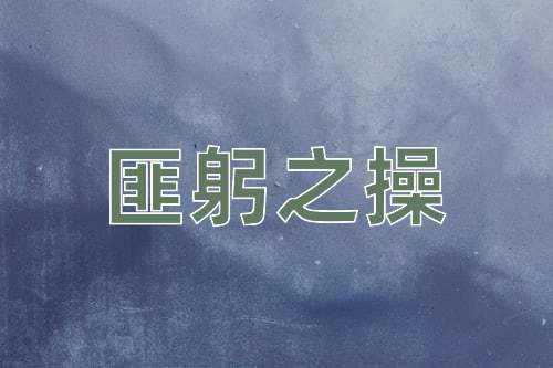 成语匪躬之操