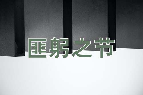 成语匪躬之节