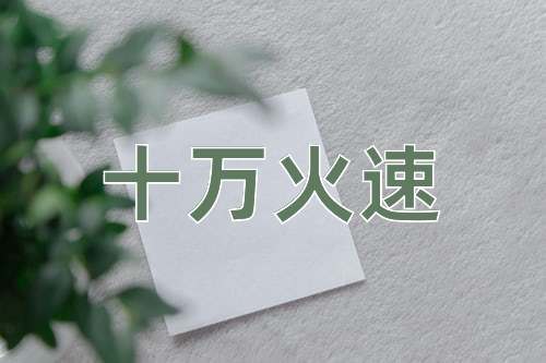 成语十万火速