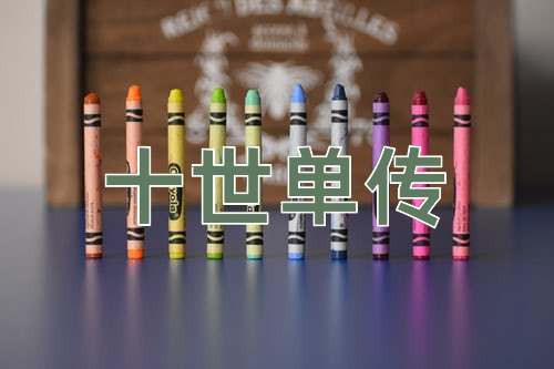 成语十世单传