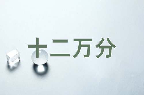 成语十二万分