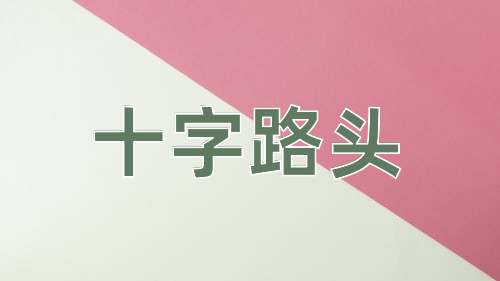 成语十字路头