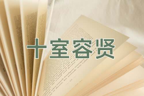 成语十室容贤
