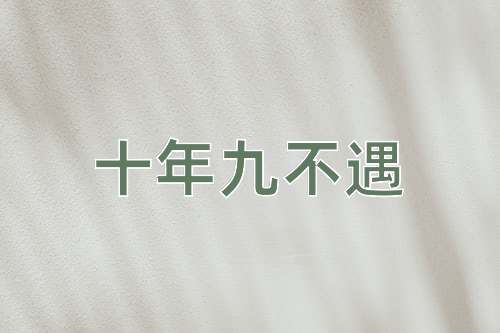 成语十年九不遇