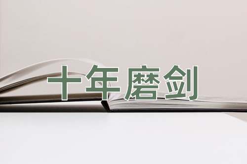 成语十年磨剑