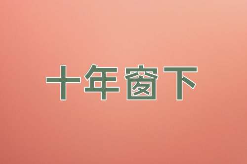 成语十年窗下