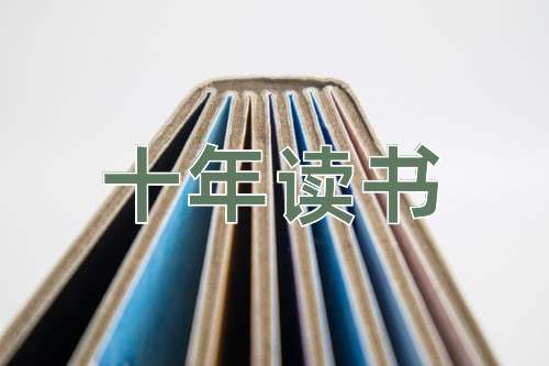 成语十年读书