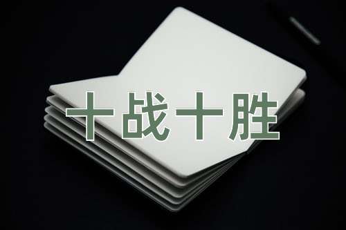 成语十战十胜