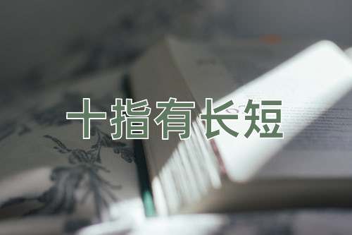 成语十指有长短