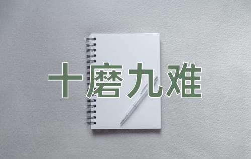 成语十磨九难