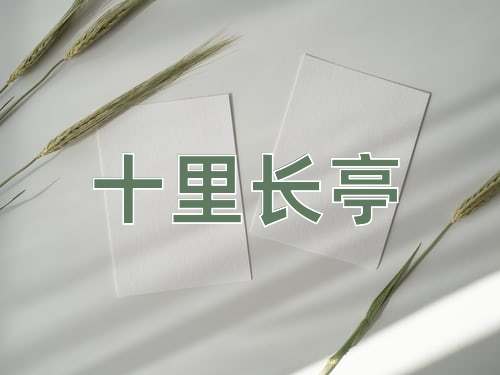 成语十里长亭