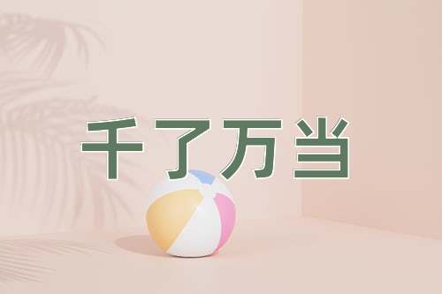 成语千了万当