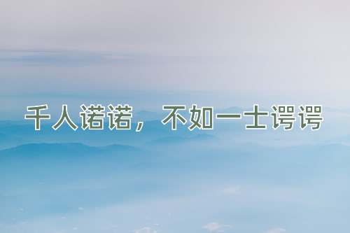 成语千人诺诺，不如一士谔谔