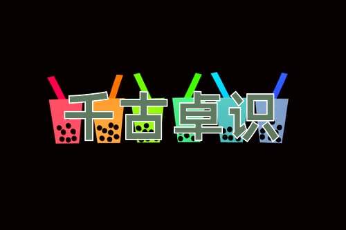 成语千古卓识