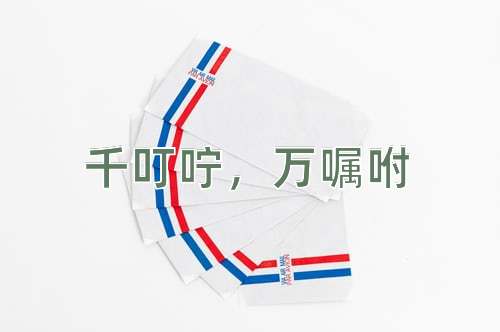 成语千叮咛，万嘱咐