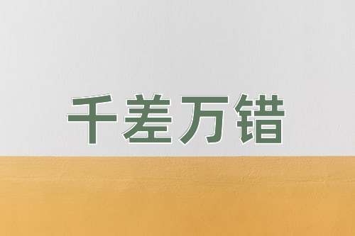成语千差万错