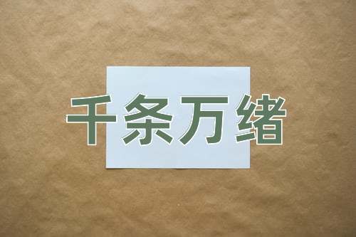 成语千条万绪