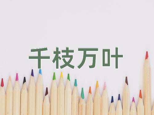 成语千枝万叶